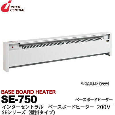 【インターセントラル】ベースボードヒーター自然対流方式ベースボード型電気暖房器SEシリーズ壁掛タイプサーモスタット別売・ブラケット付属単相200V/0.75kwSE-750
