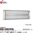 【インターセントラル】サンヒート輻射式遠赤外線ヒーターESシリーズ壁付・壁埋込タイプスチール製/粉体塗装仕上サーモスタット別売防護ガード付100V/1.0kwES-1001PA