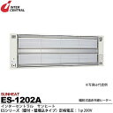 【インターセントラル】サンヒート輻射式遠赤外線ヒーターESシリーズ壁付・壁埋込タイプスチール製/粉体塗装仕上サーモスタット別売防護ガード付200V/1.2kwES-1202A