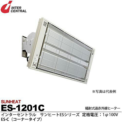 【インターセントラル】サンヒート輻射式遠赤外線ヒーターESシリーズES-C(コーナータイプ)スチール製/粉体塗装仕上サーモスタット別売防護ガード付100V/1.2kwES-1201C 【インターセントラル】サンヒート輻射式遠赤外線ヒーターESシリーズES-C(コーナータイプ)スチール製/粉体塗装仕上サーモスタット別売防護ガード付100V/1.2kwES-1201C