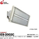 【インターセントラル】サンヒート輻射式遠赤外線ヒーターESシリーズES-C(コーナータイプ)スチール製/粉体塗装仕上サーモスタット別売防護ガード付200V/2.0kwES-2002C