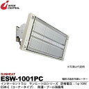 【インターセントラル】サンヒート輻射式遠赤外線ヒーターESWシリーズ(防湿・プール浴室用)ESW-C(コーナータイプ)防湿加工/ステンレス製/粉体塗装仕上サーモスタット別売防護ガード付100V/1.0kwESW-1001PC