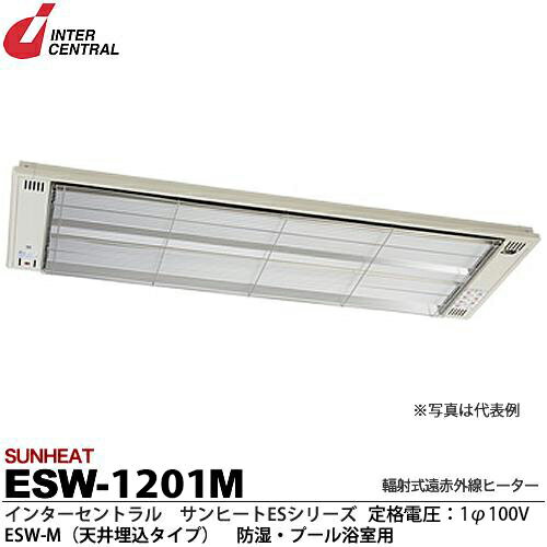 【インターセントラル】サンヒート輻射式遠赤外線ヒーターESWシリーズ(防湿・プール浴室用)ESW-T(天井埋込タイプ)防湿加工/ステンレス製/粉体塗装仕上サーモスタット別売防護ガード付100V/1.2kwESW-1201M 【インターセントラル】サンヒート輻射式遠赤外線ヒーターESWシリーズ(防湿・プール浴室用)ESW-T(天井埋込タイプ)防湿加工/ステンレス製/粉体塗装仕上サーモスタット別売防護ガード付100V/1.2kwESW-1201M