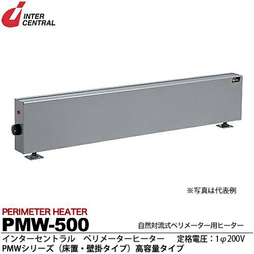 【インターセントラル】ペリメーターヒーター自然対流式ペリメーター用ヒーターPMシリーズ（床置・壁掛タイプ）スチール製／焼付塗装仕上サーモスタット別売・床置／壁掛金具別売200V/0.5kwPMW-500