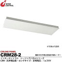 【インターセントラル】シーリングパネル輻射式天井埋込型遠赤外線ヒーターCRMシリーズCRM(天井埋込型・ロングタイプ)スチール製／粉体塗装仕上サーモスタット別売200V/0.28kwCRM28-2