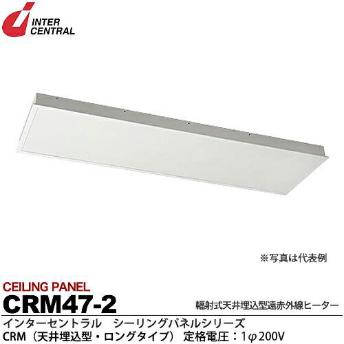 【インターセントラル】シーリングパネル輻射式天井埋込型遠赤外線ヒーターCRMシリーズCRM(天井埋込型・ロングタイプ)スチール製／粉体塗装仕上サーモスタット別売200V/0.47kwCRM47-2