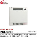 【インターセントラル】パネルヒーター自然対流方式定格電圧：1Φ100V/200V(出荷後切替可能/出荷時200V)消費電力：0.25kw寸法：W490×H500×D70質量：6.8kgサーモスタット標準内蔵・ブラケット付属NX-250