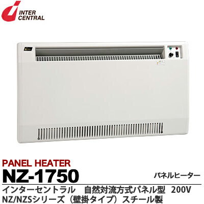 【インターセントラル】パネルヒーター自然対流式定格電圧：1Φ200V消費電力：1.75kw寸法：W880×H500×D70質量：11.7kgサーモスタット標準内蔵・ブラケット付属NZ-1750