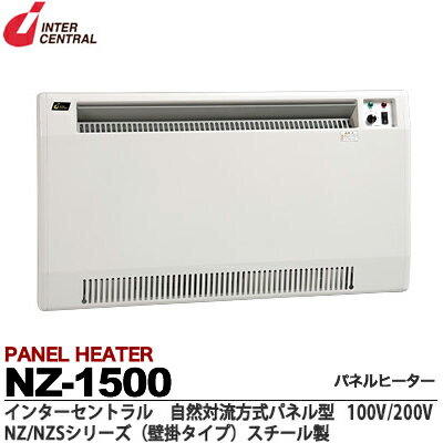 【インターセントラル】パネルヒーター自然対流式定格電圧：1Φ100V/200V(出荷後切替可/出荷時200V)消費電力：1.5kw寸法：W880×H500×D70質量：11.4kgサーモスタット標準内蔵・ブラケット付属NZ-1500