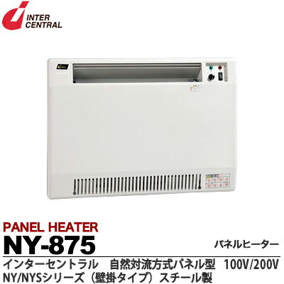 【インターセントラル】パネルヒーター自然対流式定格電圧：1Φ100V/200V(出荷後切替不可)消費電力：0.875kw寸法：W680×H500×D70質量：9.2kgサーモスタット標準内蔵 ブラケット付属NY-875