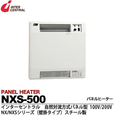 【インターセントラル】パネルヒーター自然対流式定格電圧：1Φ100V/200V(出荷後切替可能/出荷時200V)消費電力：0.5kw寸法：W490×H500×D70質量：6.8kgステンレス製／粉体塗装仕上サーモスタット標準内蔵・ブラケット付属NXS-500