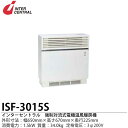 【インターセントラル】 強制対流式電気温風暖房器 ファンヒーター 外形寸法:650mm（幅）×670mm（高さ）×225mm（奥行）質量:34.0kg 3φ200V 容量区分：1.5kW ヒーター定格:1.65kW ファン定格：AC100V ISF-3015S【メーカー直送につき代金引換不可】 小数台で広範囲の暖房が可能。 操作が簡単で暖房の立ち上がりがとても早い、 点検やメンテナンスも容易です。 ◆主な設置場所 体育館や公民館のロビーなどの大空間、 常時空調を必要としないロビーや特別教室、 集中的に感想を目的としたドライルーム、 ゴルフ場、病院、寮、学校、職員室、公共施設、スキー場、守衛室、宿直室 ◆主な特徴 安全 ●発熱量と風量のバランスを計算し、吹き出し温度を70℃以下に抑えてありますので、やけどの心配はありません。万が一加熱が生じた場合でも、「温度過昇防止器が内蔵されており、安全性を十分設計に組み込みました。 静穏設計 ●音の静かなクロスフローファンの採用により過流を抑えてありますので、福田師恩は図書館並みの約44dB以下で、とても静かです。 クリーン暖房 ●酸素を消費せずガスの排出もない為、部屋の空気を汚しません。 いつでも快適な居住性を保ち続けます。 【メーカー直送商品の為、キャンセル不可】インターセントラル　強制対流式電気温風暖房器　ファンヒーター