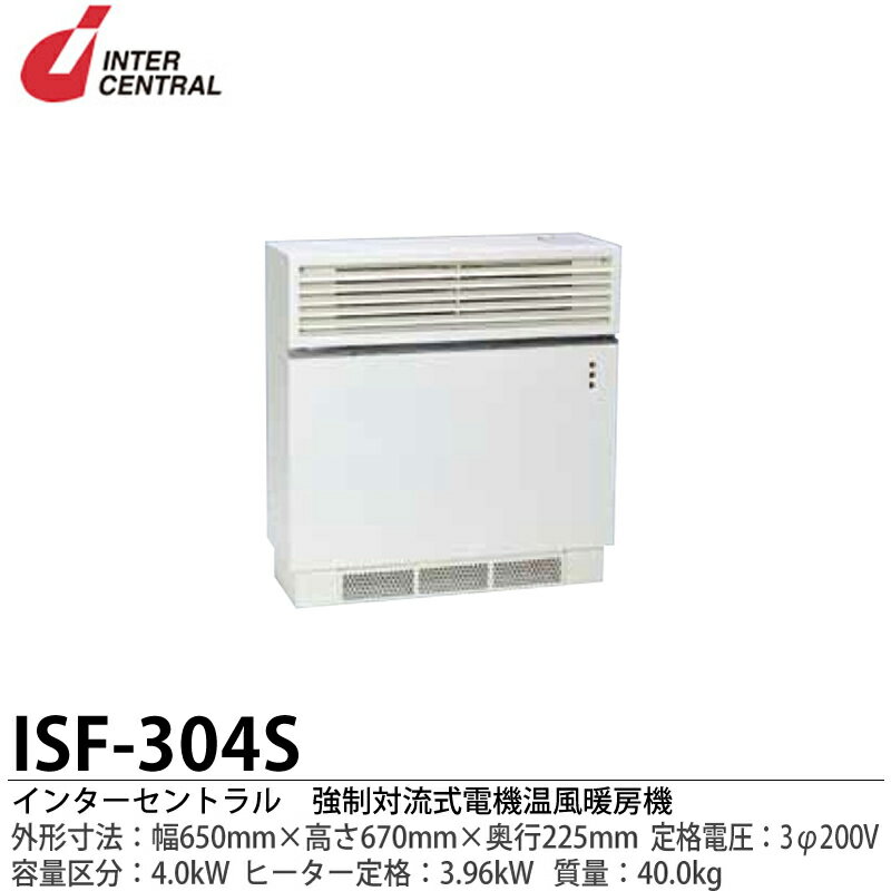 【インターセントラル】強制対流式電気温風暖房器ファンヒーター外形寸法:650mm（幅）×670mm（高さ）×225mm（奥行）質量:40.0kgヒーター定格:3.96kWファン定格：AC100VISF-304S【メーカー直送につき代金引換不可】