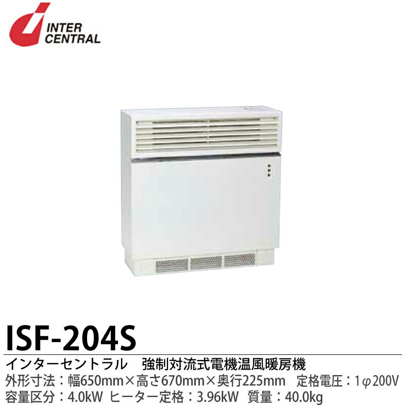 【インターセントラル】強制対流式電気温風暖房器ファンヒーター外形寸法:650mm（幅）×670mm（高さ）×225mm（奥行）質量:40.0kgヒーター定格:3.96kWファン定格：AC100VISF-204S【メーカー直送につき代金引換不可】