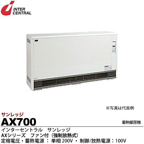 【インターセントラル】サンレッジ蓄熱暖房機AXシリーズ（ファン付・強制放熱式）蓄熱電源：200V/7.0kw制御・放熱電源：100V/39WAX700メーカー直送品(個人宅様への配送不可)のサムネイル