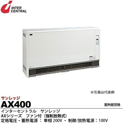 【インターセントラル】サンレッジ蓄熱暖房機AXシリーズ（ファン付・強制放熱式）蓄熱電源：200V/4.0kw制御・放熱電源：100V/39WAX400のサムネイル