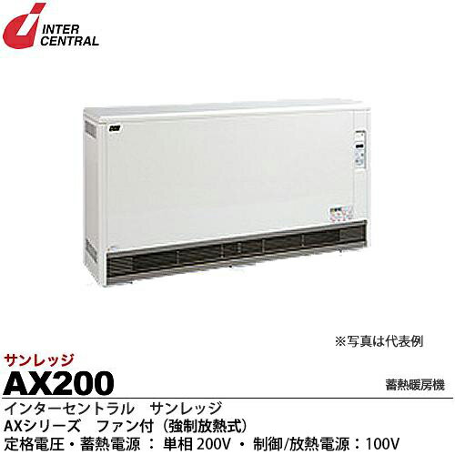 【インターセントラル】サンレッジ蓄熱暖房機AXシリーズ（ファン付 強制放熱式）蓄熱電源：200V/2.0kw制御 放熱電源：100V/23WAX200