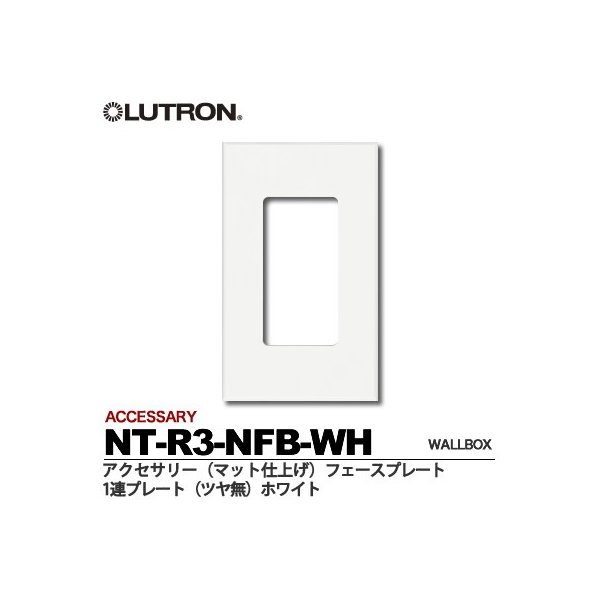 ルートロンACCESSARY1連プレート色（マット仕上げ）：ホワイトNT-R3-NFB-WH