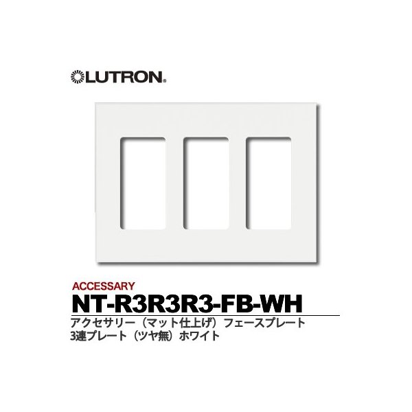 ルートロンACCESSARY3連プレート色（マット仕上げ）：ホワイトNT-R3R3R3-FB-WH