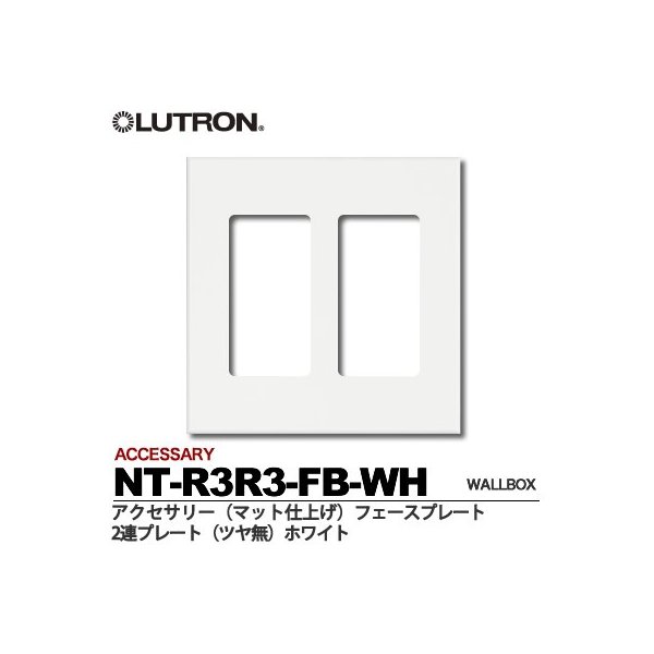 ルートロンACCESSARY2連プレート色（マット仕上げ）：ホワイトNT-R3R3-FB-WH