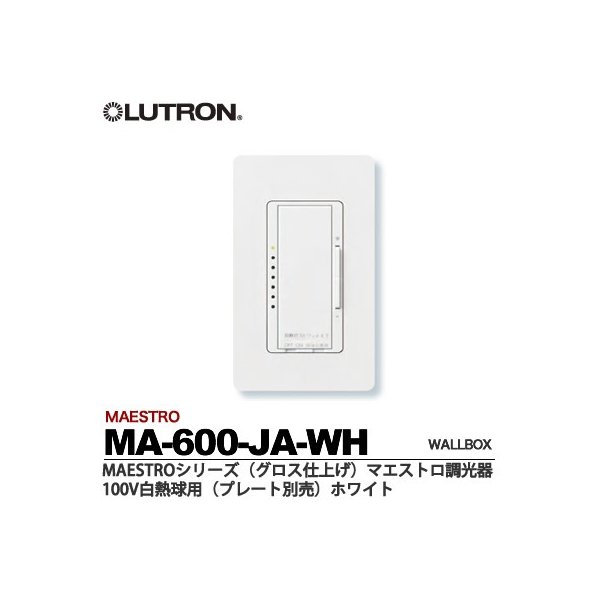 【LUTRON】ルートロン【メーカー直送の為、代引不可】MAESTROマエストロ調光器（プレート付）グロス仕上げ（ツヤ有り）適合負荷容量：40-600W適合負荷形式：100V白熱球・ハロゲンランプ・クリプトンランプ色(グロス仕上げ）：ホワイト