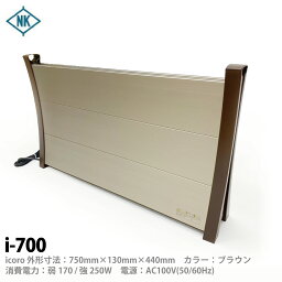 【ナカガワ工業】 icoro アルミパネルヒーター 外形寸法:750×440×130mm 定格電圧:AC100V 50/60Hz 重量:6.5kg i-700ブラウン【メーカー直送品の為日時指定不可】