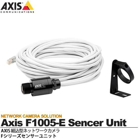 【Axis】アクシス・組込型ネットワークカメラ・FシリーズセンサーユニットAxis F1005-E Sencer Unit