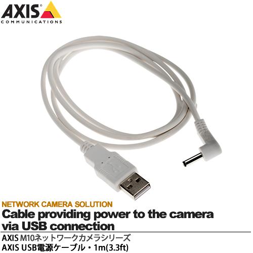 【Axis】アクシス・M10ネットワークカメラシリーズアクセサリーUSB 電源ケーブル・1m(3.3ft)