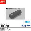 【ニチフ】銅線用裸圧着端子用絶縁キャップ適用端子：60㎟用(10個入り)材質：ポリ塩化ビニル定格電圧：600V最高使用温度：60℃標準色：赤、白、青、黄、黒、緑、透明TIC 60