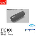 【ニチフ】銅線用裸圧着端子用絶縁キャップ適用端子：100㎟用(10個入り)材質：ポリ塩化ビニル定格電圧：600V最高使用温度：60℃標準色：赤、白、青、黄、黒、緑、透明TIC 100