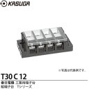 【KASUGA】春日電機工業用端子台組端子台Tシリーズ絶縁電圧/600V端子ねじ/M5×12セルフアップカバー付記名シール付極数：12T30-C-12
