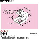 【ネグロス電工】パイラック(一般形鋼用管支持金具)電気亜鉛めっき(C)PH1