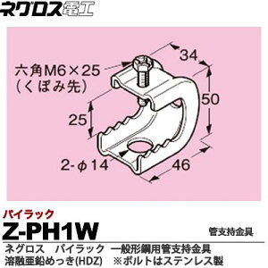 【ネグロス電工】パイラック(一般形鋼用管支持金具)溶融亜鉛めっき仕上げ(HDZ)ボルトはステンレス鋼Z-PH1W