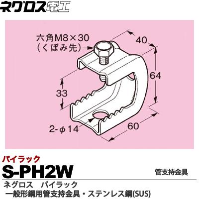 パイラック（一般形鋼用管支持金具）ステンレス鋼(SUS)S-PH2W