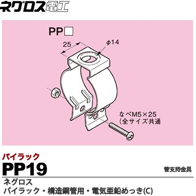 【ネグロス電工】パイラック 構想鋼管用管支持金具電気亜鉛めっき(C)販売単位：1個PP19