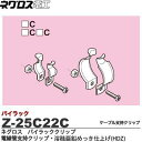 【ネグロス電工】パイラッククリップ 電線管支持クリップ溶融亜鉛めっき仕上げ(HDZ)ねじ・ナットはステンレス鋼製販売単位:1個Z-25C22C