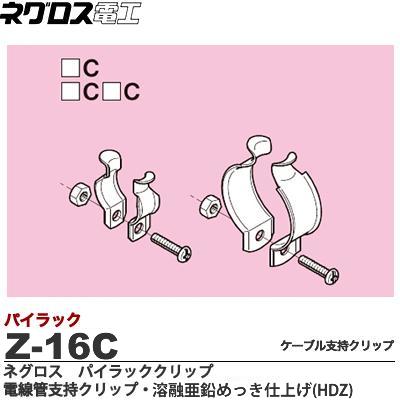 【ネグロス電工】パイラッククリップ　電線管支持クリップ溶融亜鉛めっき仕上げ(HDZ)ねじ・ナットはス..