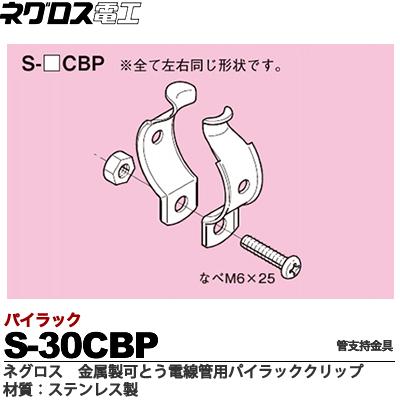 【ネグロス電工】パイラッククリップ　金属製可とう電線管用パイラッククリップ材質：ステンレス製販売..