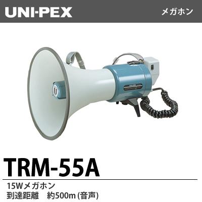 【UNI-PEX】　15Wメガホン　TRM-55A