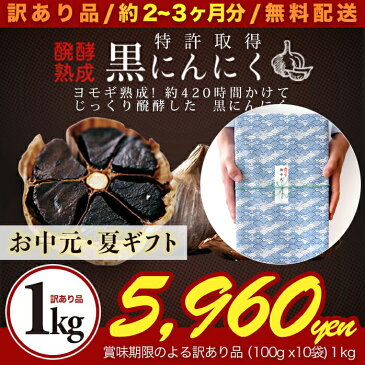 【訳あり】1kg 醗酵 熟成 黒にんにく ウイルス 免疫力 高める 50代 60代 70代 健康 食品 | ルミエール 甘い 美味しい 臭い 匂わない 臭くない 黒ニンニク 男性 女性 美容 肌 パワー にんにく ニンニク 発酵 エイジングケア