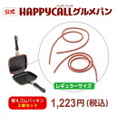 送料無料 | 替えパッキン | HAPPYCALLホットクッカーグルメパン パッキン 2本セット 替えゴム ハッピーコール 両面フライパン ハッピーコールグルメパン