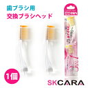 SKCARA 3in1歯ブラシ2個入り (交換ヘッド /リフィル用 )/ SKCARA ルミエール 21 はぶらし 除菌 まとめ買い 送料無料 替え シリコン マルチ 機能性 歯垢取り