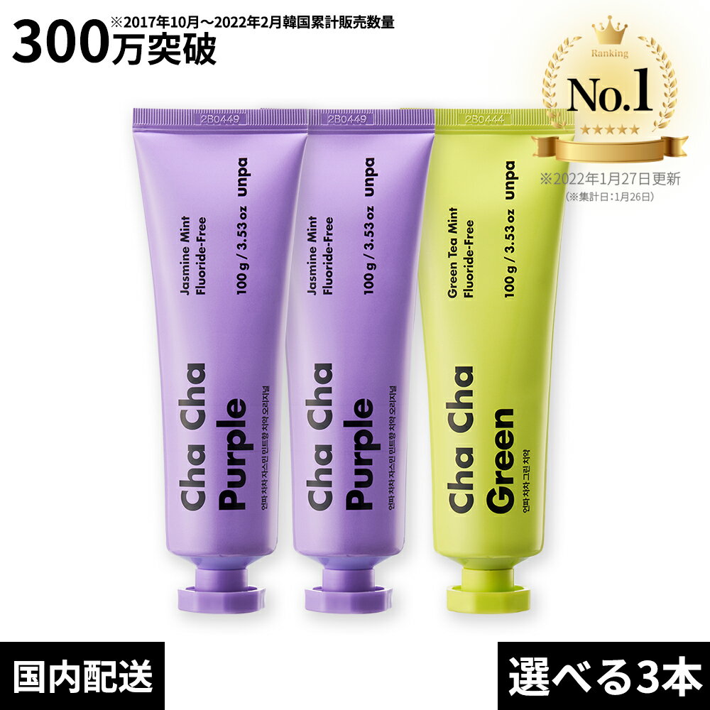 【unpa公式】Purple / Green 3本セット chacha 300g チャチャ歯磨き粉 チャチャ スペアミント味 フッ素なし 歯磨き粉 美白 炭 チャコールパウダー ホワイトニング ココナッツ フッ素フリー 人…