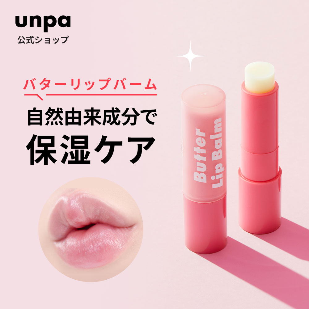 【unpa公式】 BubiBubi Butter Lip Balm 3.8g バターリップバーム 韓国累計100万突破 スティック形 手汚れなし 持ち歩き 色なし 無色 ..