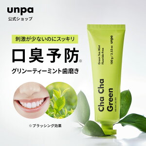 【unpa公式】ChaCha Green 100g 1個 チャチャ歯磨き粉 緑茶パウダー スペアミント オレンジオイル 安全 泡立たない 優しい ジェルタイプ 家族 チャ葉 チャ葉エキス ココナッツ フッ素フリー 人工甘味料フリー 合成界面活性剤フリ