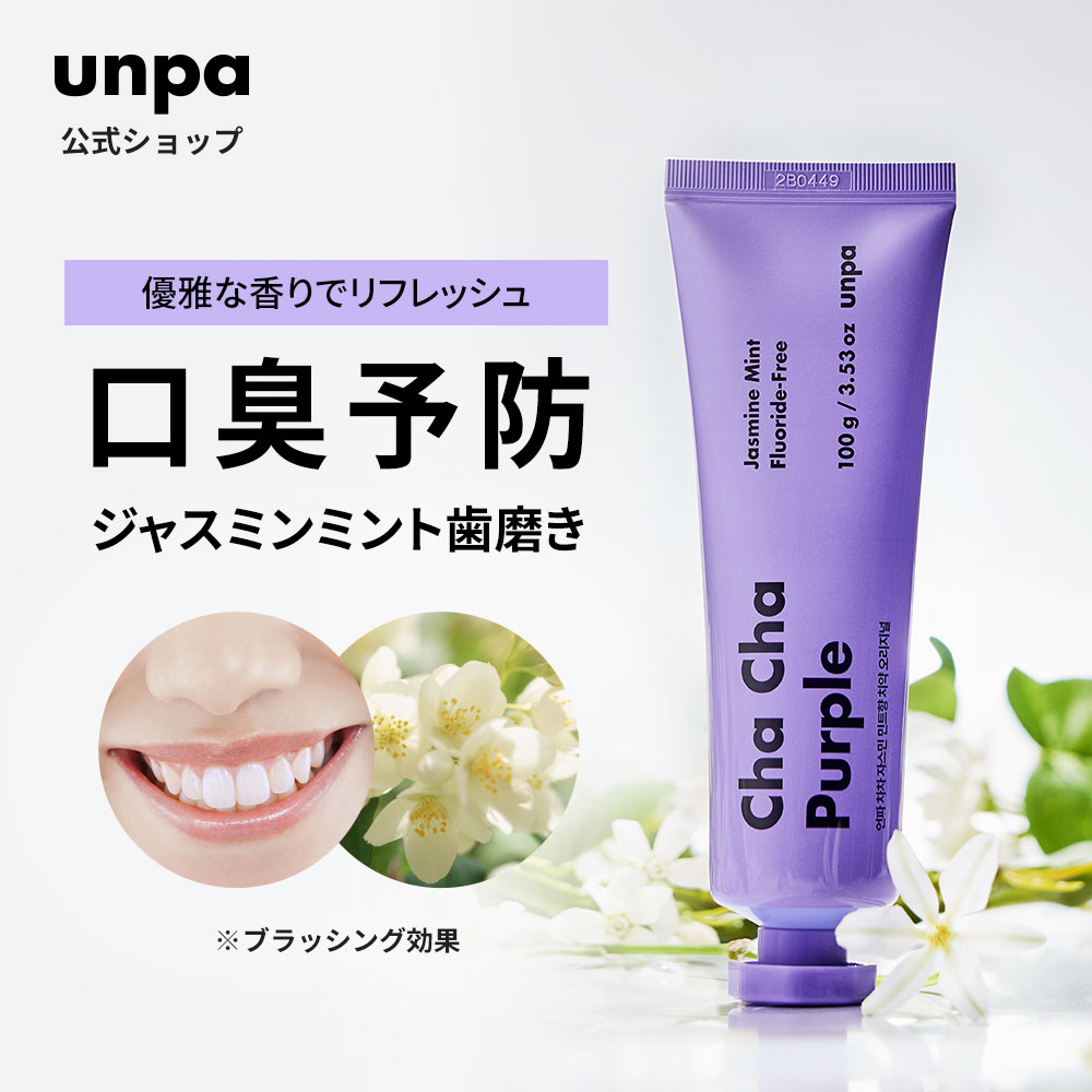 【unpa公式】送料無料｜ChaCha Purple 100g 1個 チャチャ歯磨き粉 フッ素なし ジャスミン香 ミント味 リラックス 歯磨き粉 美白 炭 チャコールパウダー ホワイトニング ココナッツ フッ素フリ…