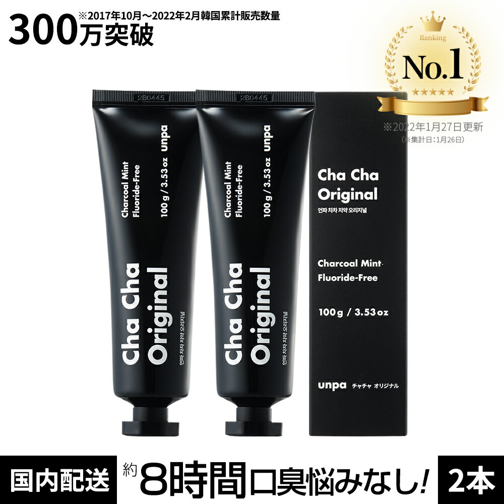 【unpa公式】【original 2本】300万突破記念特別企画セット chacha 200g チャチャ歯磨き粉 チャチャ スペアミント味 フッ素なし 歯磨き粉 美白 炭 チャコールパウダー ホワイトニング ココナッツ フッ素フリー 人工甘味料フリー