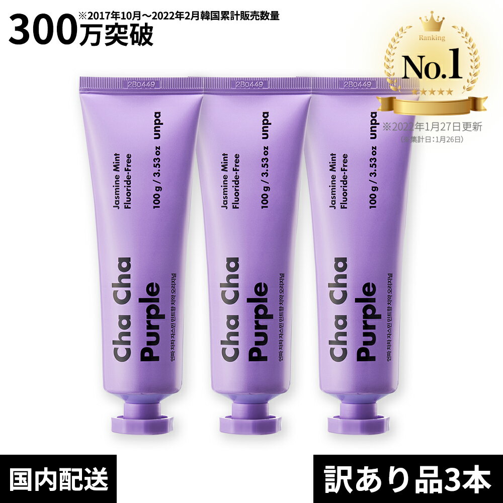 【unpa公式】ChaCha Purple 100g セット チャチャ歯磨き粉 フッ素なし ジャスミン香 ミント味 リラックス 歯磨き粉 美白 炭 チャコールパウダー ホワイトニング ココナッツ フッ素フリー 人工甘味料フリー