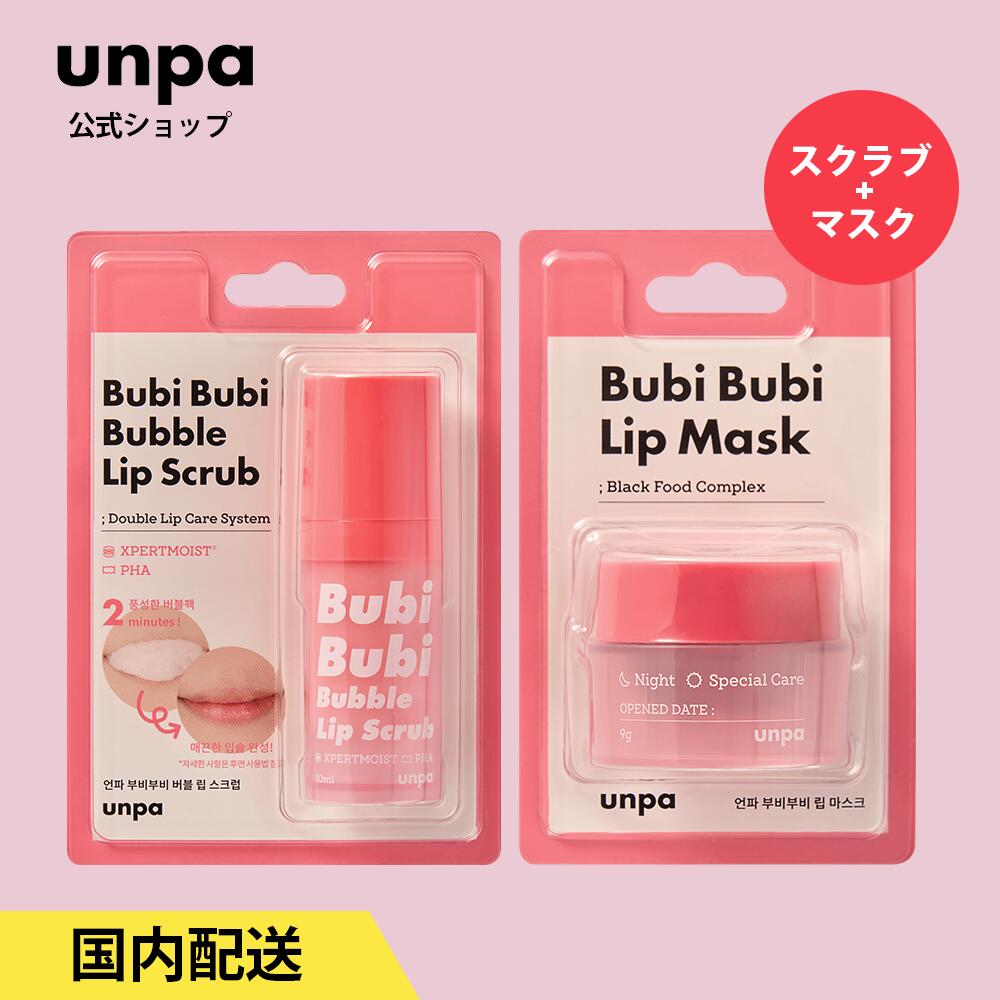 ＼楽天SS 11日までP5倍／【unpa公式】【スクラブ＆リップマスクセット】ブビブビリップスクラブ1個 + リップケアマスク1個 / 唇 スクラブ マイルドピーリング ナイトケア 縦ジワ 高保湿 日中持続 ホホバ種子 カサカサ 角質ケア 韓国コスメ 国内正規品