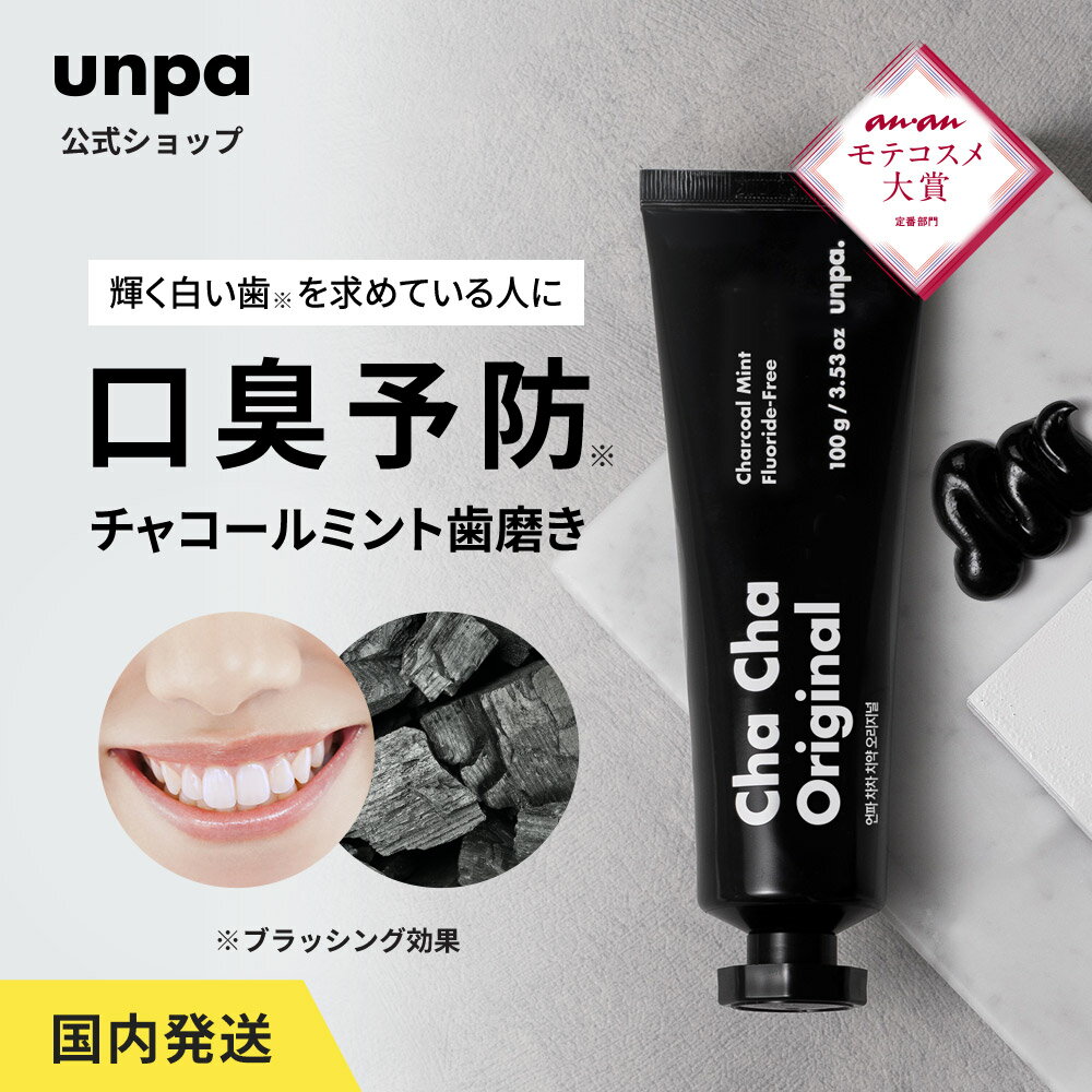 【unpa公式】chacha original 100g チャチャ歯磨き粉 チャチャ スペアミント味 フッ素なし 歯磨き粉 美白 炭 チャコールパウダー ホワイトニング セルフホワイトニング ココナッツ フッ素フリー 人工甘味料フリー